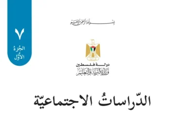 اختبار الكتروني نهاية الفصل الأول لمادة الدراسات الاجتماعية للصف السابع – (المنهاج الفلسطيني)
