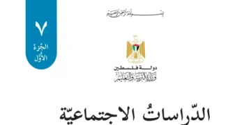اختبار الكتروني نهاية الفصل الأول لمادة الدراسات الاجتماعية للصف السابع – (المنهاج الفلسطيني)