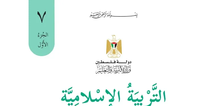 اختبار الكتروني نهاية الفصل الأول لمادة التربية الإسلامية والتلاوة والتجويد للصف السابع – (المنهاج الفلسطيني)
