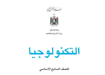 اختبار الكتروني نهاية الفصل الأول لمادة التكنولوجيا للصف السابع – (المنهاج الفلسطيني)