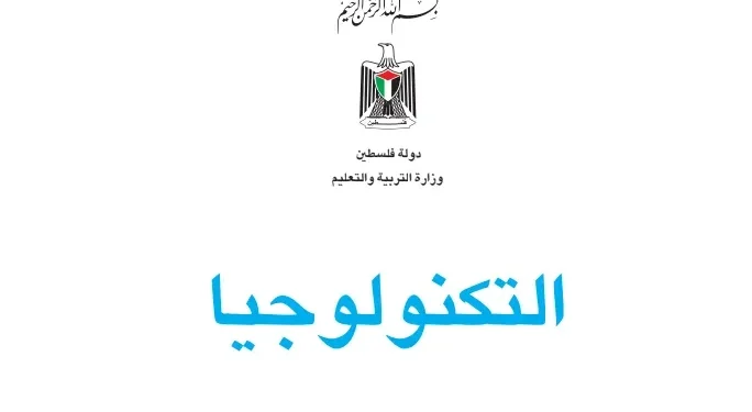 اختبار الكتروني نهاية الفصل الأول لمادة التكنولوجيا للصف السابع – (المنهاج الفلسطيني)