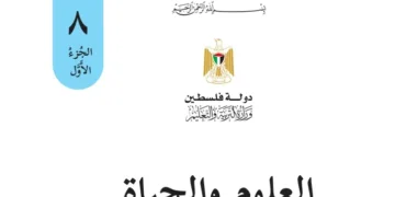 اختبار الكتروني نهاية الفصل الأول لمادة العلوم للصف الثامن – (المنهاج الفلسطيني)