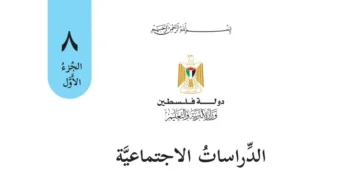 اختبار الكتروني نهاية الفصل الأول لمادة الدراسات الاجتماعية للصف الثامن – (المنهاج الفلسطيني)