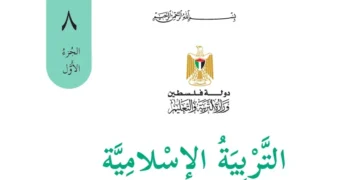 اختبار الكتروني نهاية الفصل الأول لمادة التربية الإسلامية والتلاوة والتجويد للصف الثامن – (المنهاج الفلسطيني)