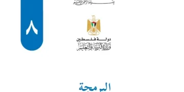 اختبار الكتروني نهاية الفصل الأول لمادة البرمجة للصف الثامن – (المنهاج الفلسطيني)