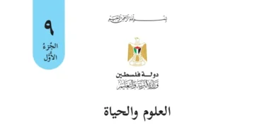 اختبار الكتروني نهاية الفصل الأول لمادة العلوم للصف التاسع – (المنهاج الفلسطيني)