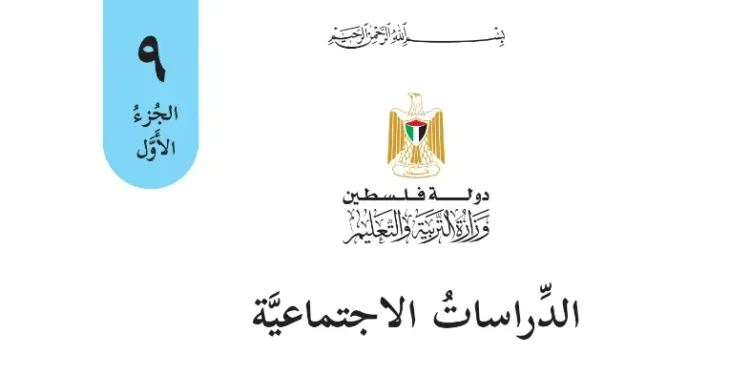 اختبار الكتروني نهاية الفصل الأول لمادة الدراسات للصف التاسع – (المنهاج الفلسطيني)