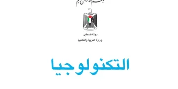 اختبار الكتروني نهاية الفصل الأول لمادة التكنولوجيا للصف التاسع – (المنهاج الفلسطيني)