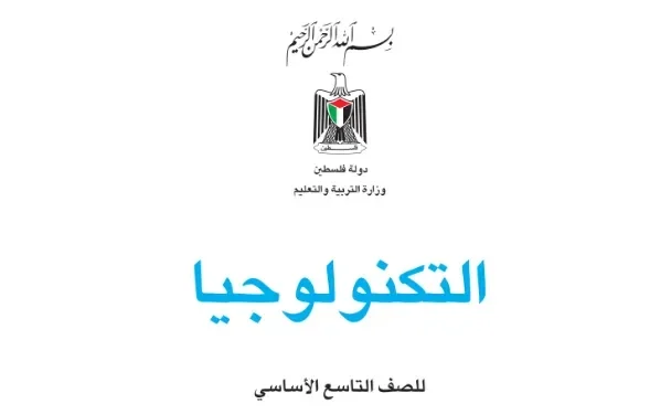 اختبار الكتروني نهاية الفصل الأول لمادة التكنولوجيا للصف التاسع – (المنهاج الفلسطيني)