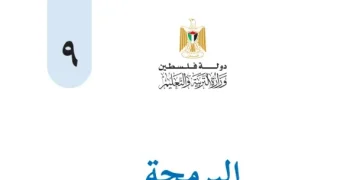 اختبار الكتروني نهاية الفصل الأول لمادة البرمجة للصف التاسع – (المنهاج الفلسطيني)