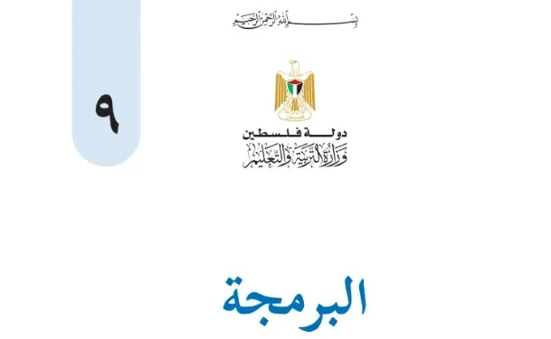 اختبار الكتروني نهاية الفصل الأول لمادة البرمجة للصف التاسع – (المنهاج الفلسطيني)